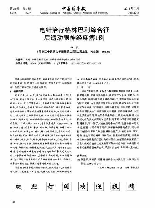 电针治疗格林巴利综合征后遗动眼神经麻痹1例