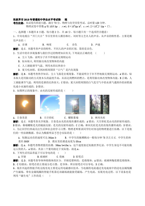 张家界市2018年普通初中学业水平考试物   理