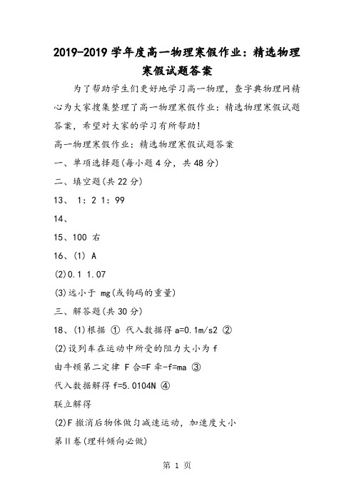 度高一物理寒假作业：精选物理寒假试题答案