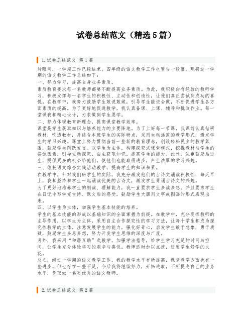 试卷总结范文(精选5篇)