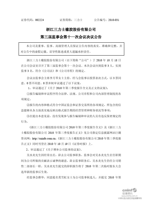 三 力 士：第三届监事会第十一次会议决议公告 2010-10-19