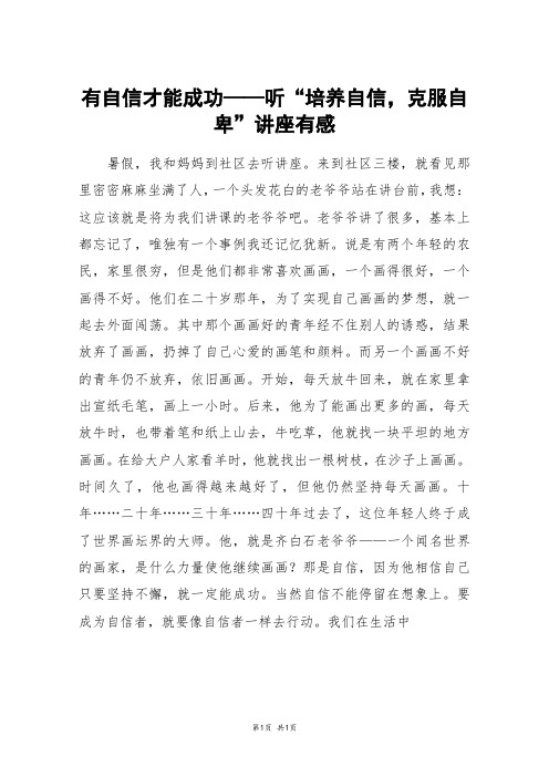 有自信才能成功——听“培养自信,克服自卑”讲座有感_初一作文