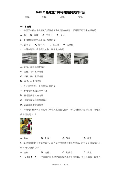 2018年福建厦门中考物理完美打印版