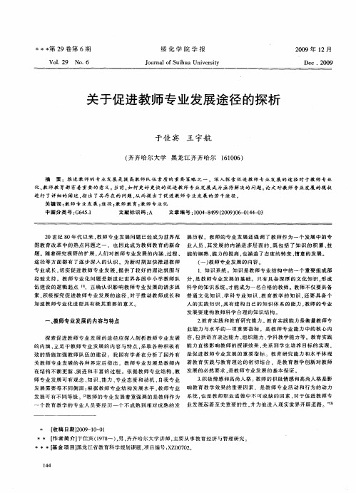 关于促进教师专业发展途径的探析