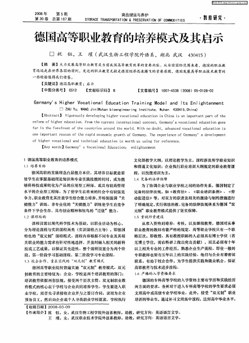 德国高等职业教育的培养模式及其启示