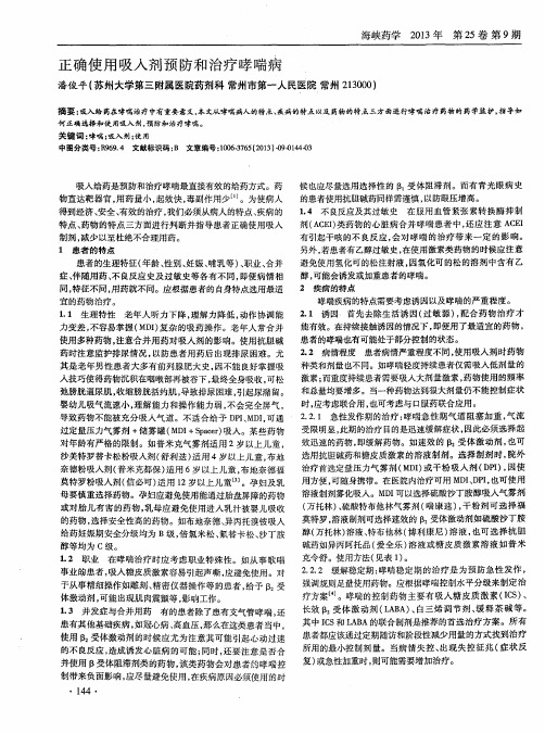 正确使用吸人剂预防和治疗哮喘病