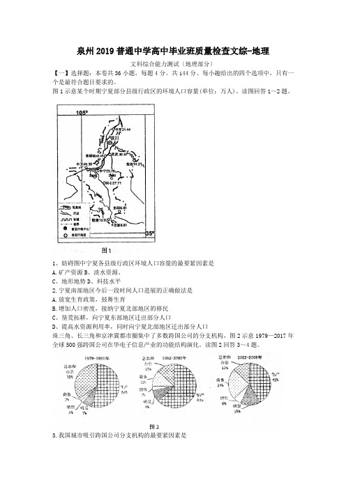 泉州2019普通中学高中毕业班质量检查文综-地理