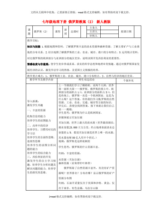 七年级地理下册俄罗斯教案2新人教版