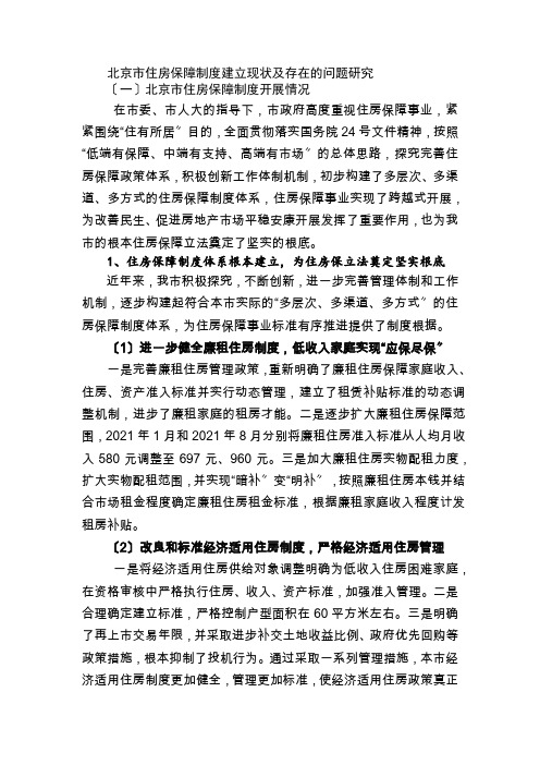 最新北京市住房保障制度建设现状及存在的问题研究
