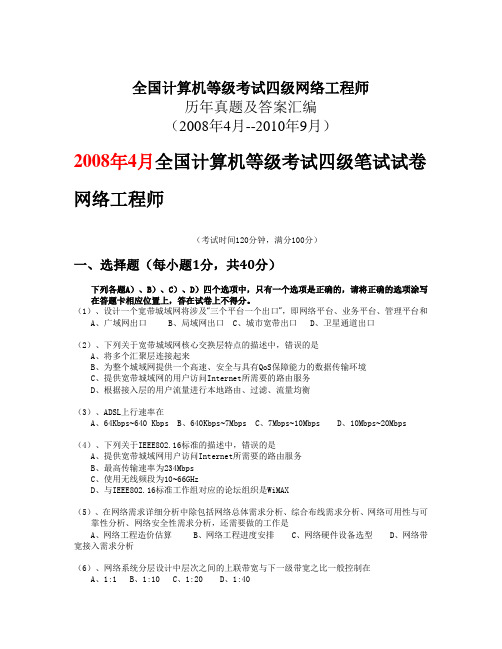 计算机四级历年真题(2008年4月--2010年9月)