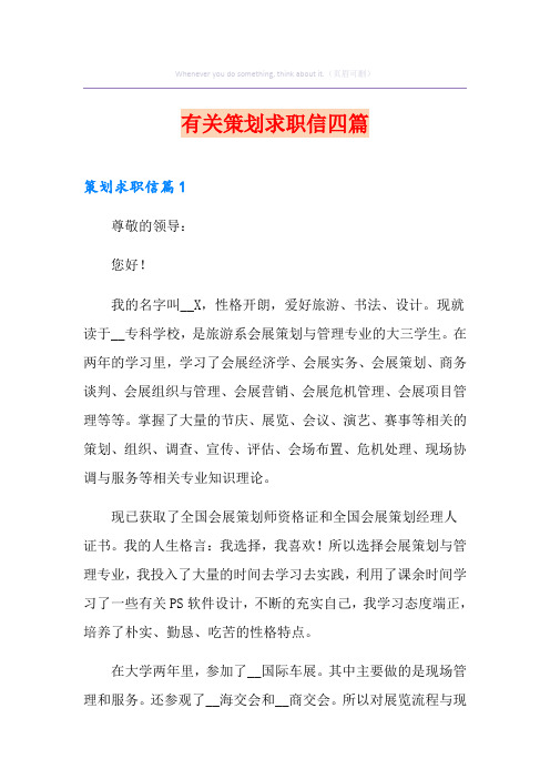 有关策划求职信四篇