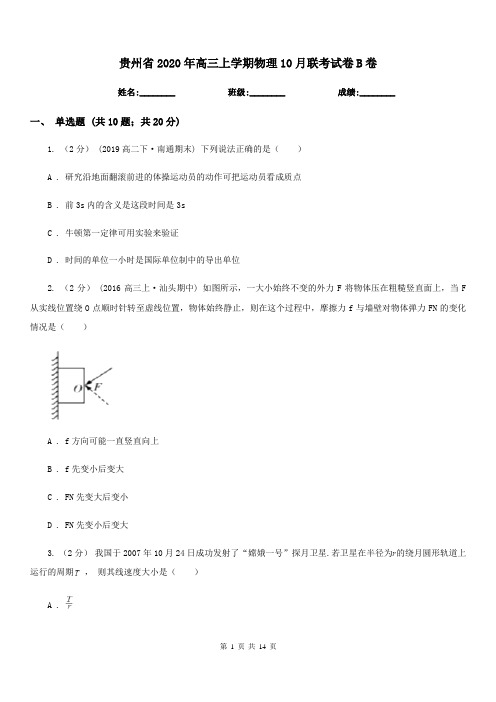 贵州省2020年高三上学期物理10月联考试卷B卷