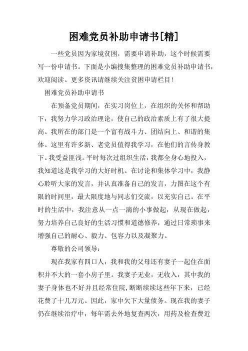困难党员补助申请书[精]