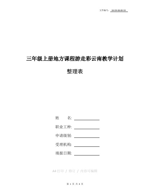 整理三年级上册地方课程游走彩云南教学计划