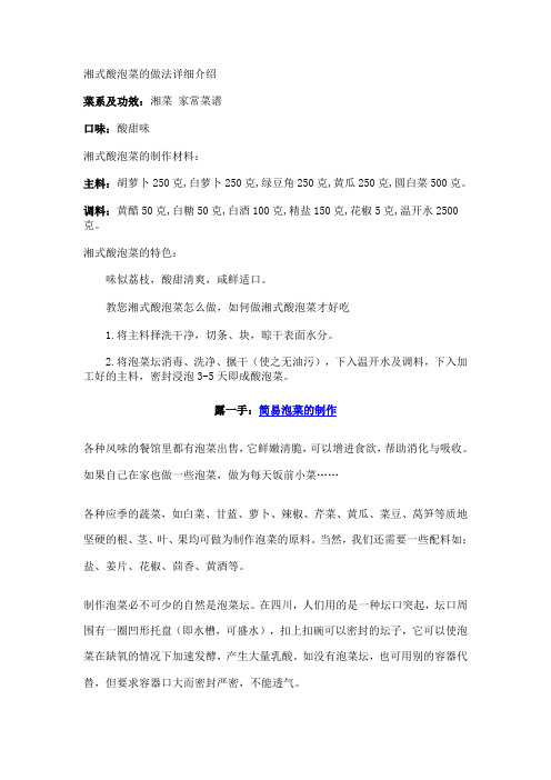 湘式酸泡菜的做法详细介绍