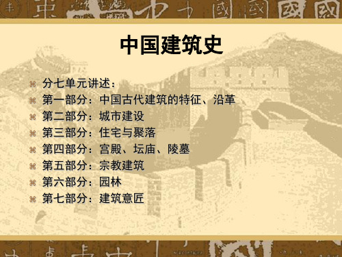 中国建筑史1