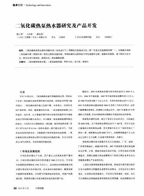 二氧化碳热泵热水器研究及产品开发
