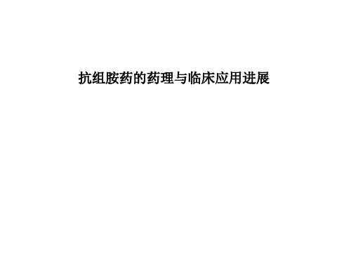 抗组胺药的药理与临床应用进展课件