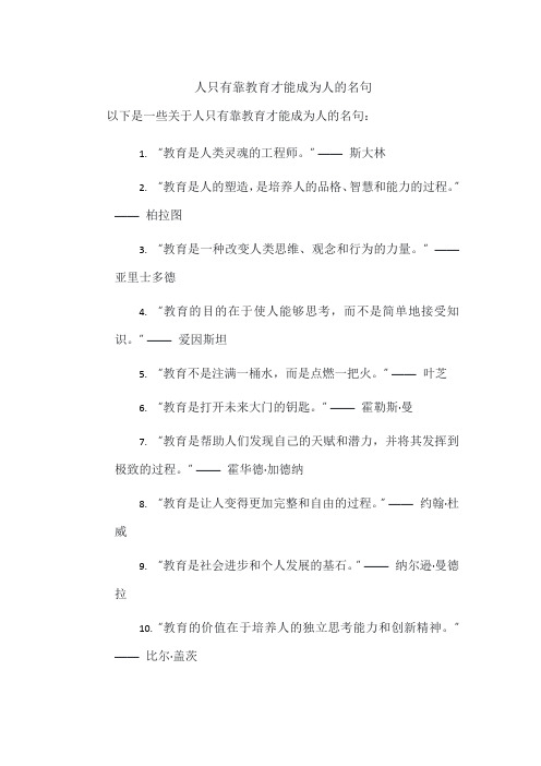 人只有靠教育才能成为人的名句