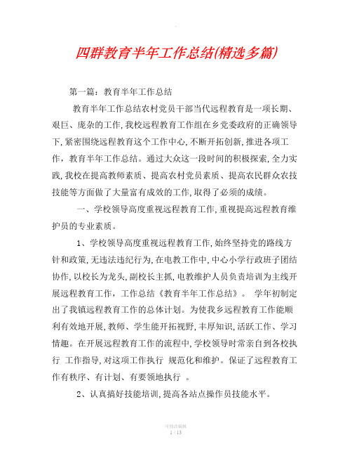 四群教育半年工作总结(精选汇编)