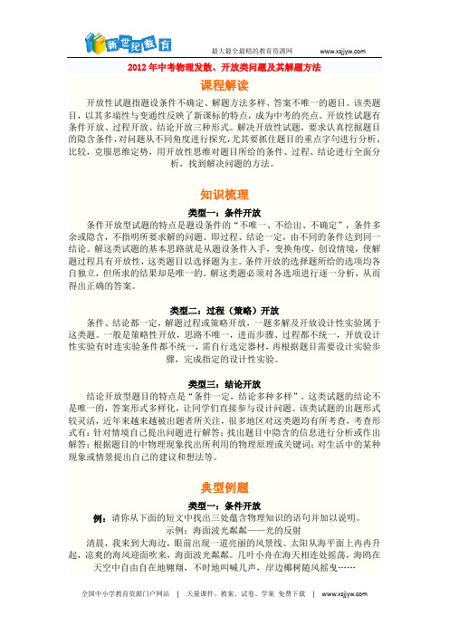 2012年中考物理发散、开放类问题及其解题方法