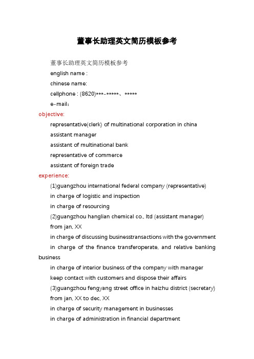 董事长助理英文简历模板参考