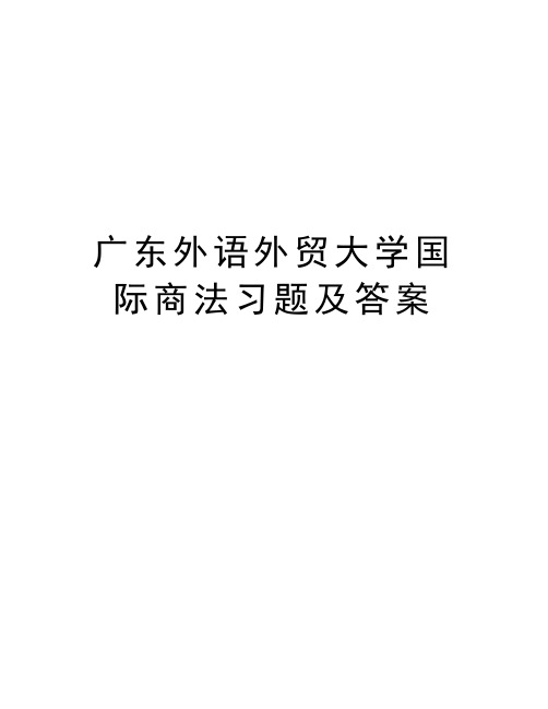 广东外语外贸大学国际商法习题及答案讲解学习