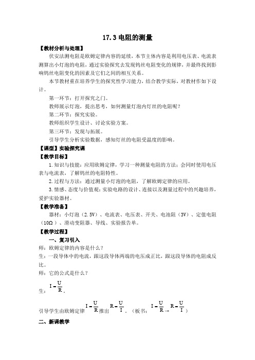 人教版物理九年级全一册-【教案一】17.3电阻的测量