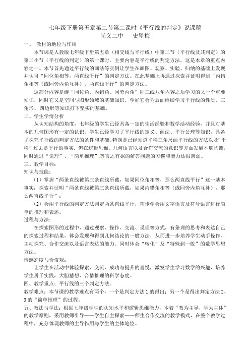 平行线的判定说课稿