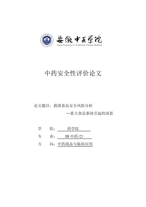 食品安全风险分析