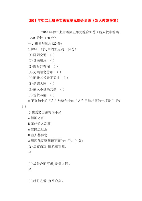 【八年级语文】2018年初二上册语文第五单元综合训练(新人教带答案)