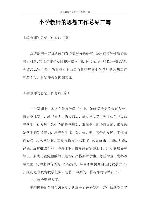 思想汇报 小学教师的思想工作总结三篇