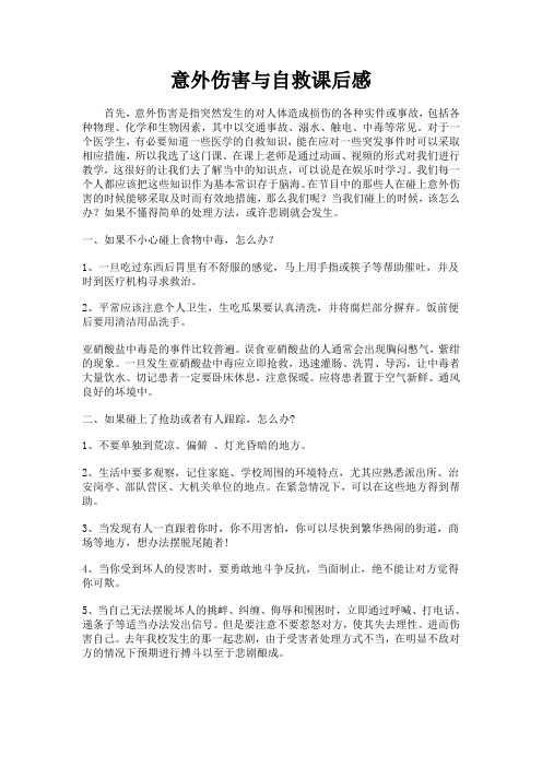 学习意外伤害与自救的课后感