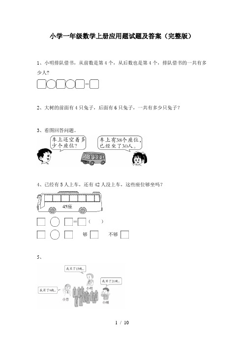 小学一年级数学上册应用题试题及答案(完整版)