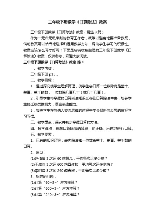 三年级下册数学《口算除法》教案