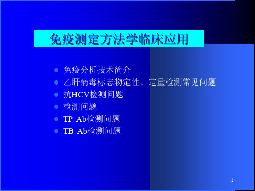 免疫测定方法学和临床应用