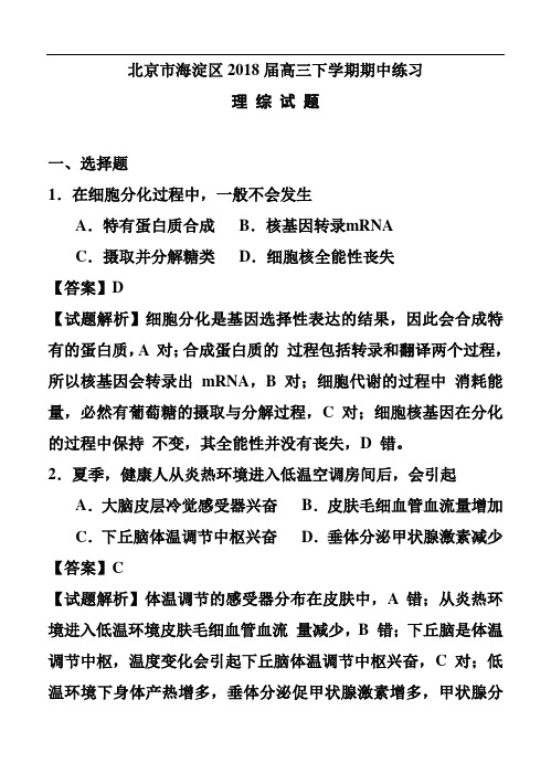 北京市海淀区2018届高三下学期期中练习理科综合试题及答案 精品