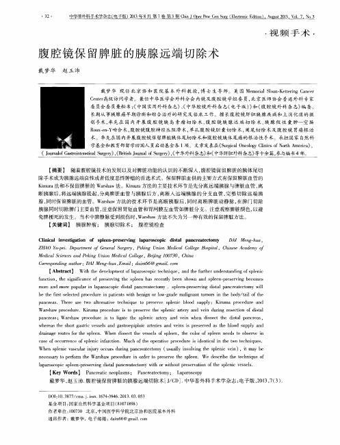 腹腔镜保留脾脏的胰腺远端切除术