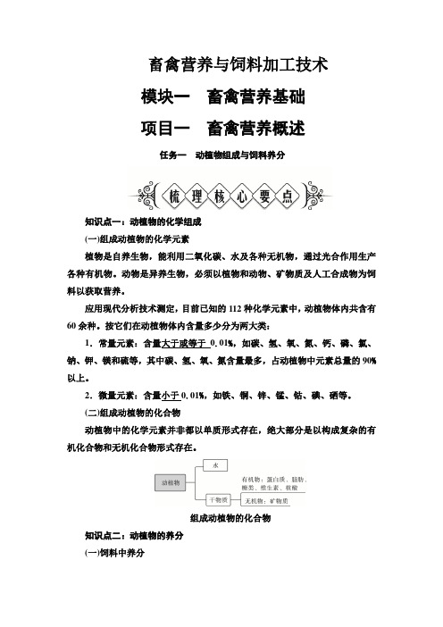 畜禽营养与饲料加工技术 模块1畜禽营养基础 项目1畜禽营养概述