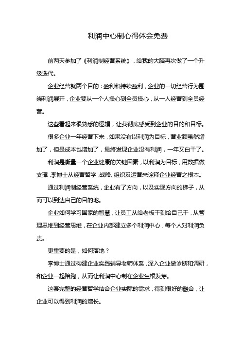 利润中心制心得体会免费
