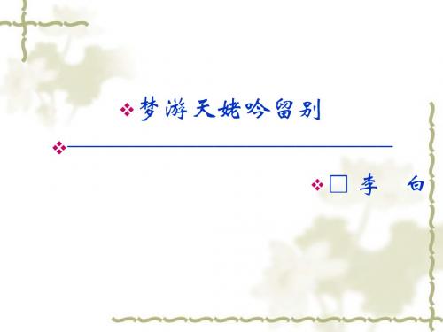 语文：2.2 梦游天姥吟留别  课件(人教新课标版选修《中国古代诗歌散文欣赏》)共36张ppt