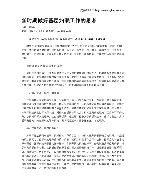 新时期做好基层妇联工作的思考