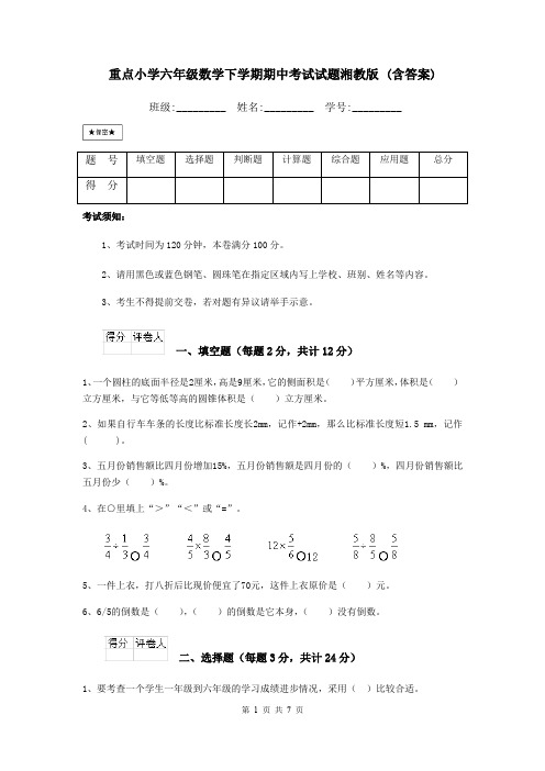 重点小学六年级数学下学期期中考试试题湘教版 (含答案)
