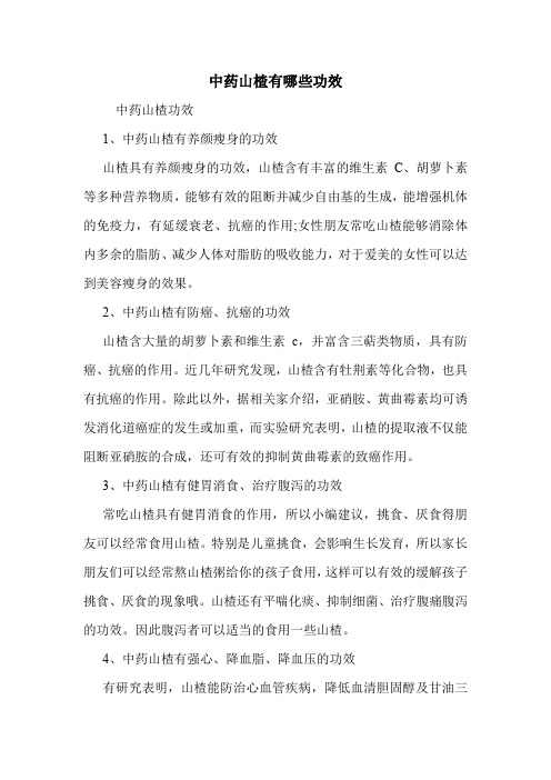 中药山楂有哪些功效