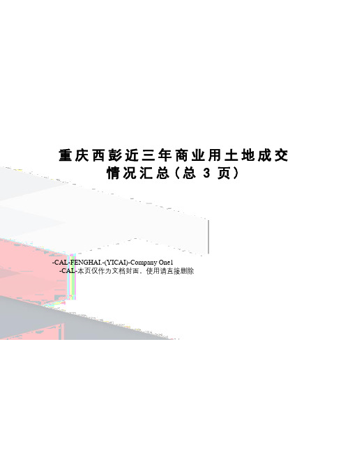 重庆西彭近三年商业用土地成交情况汇总