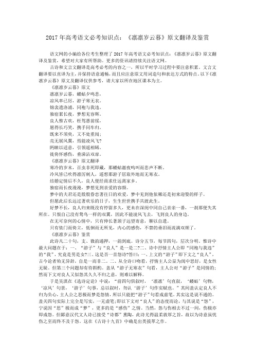 2017年高考语文必考知识点：《凛凛岁云暮》原文翻译及鉴赏