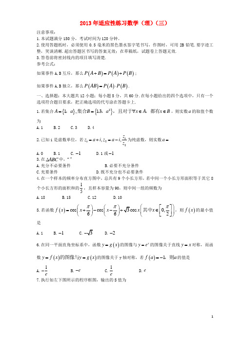 山东省烟台市高三数学5月适应性练习试题(三)理 新人教A版