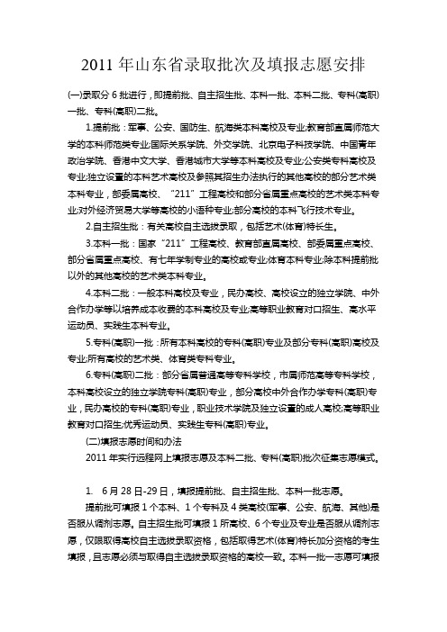 2011年山东省录取批次及填报志愿安排