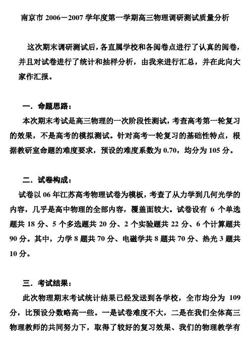 南京市2006-2007学年度第一学期高三物理调研测试质量分析