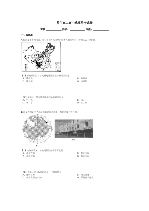 四川高二高中地理月考试卷带答案解析
